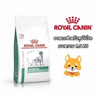 Royal canin Diabetic อาหารเม็ด ควบคุม เบาหวาน สำหรับ สุนัข 1.5 kg