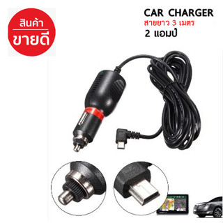 สายชาร์จกล้องติดรถยนต์ เสียบที่จุดบุหรี่ ใช้กับกล้อง Anytek G1W และ GPS 12 V 2A ยาว 3 เมตร (สีดำ)