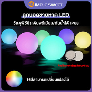 SS.ลูกบอลชายหาด LED ไฟสระว่ายน้ำ LED 16สี ลูกบอลลอยไฟกันน้ำI…
