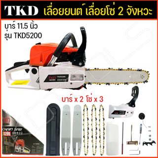 TKD เลื่อยยนต์ เลื่อยโซ่ไร้สาย 2 จังหวะ บาร์ 11.5 นิ้ว รุ่น TKD5200 โซ่ 3 เส้น บาร์ 2 อัน พร้อมอุปกรณ์เสริม ตามภาพครับ