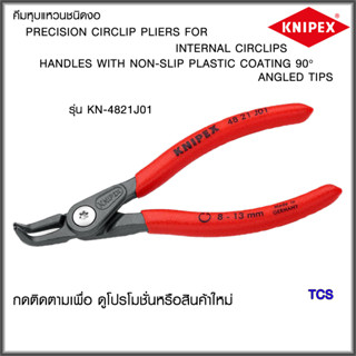 "Knipex"คีมหุบแหวนชนิดงอNO.4821J01/4821J11/4821J21/4821J31/4821J41