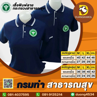 เสื้อโปโล กรมท่า สาธารณสุข