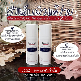 ครีมรักษาสิวผด สิวสเตียรอยด์ ผิวแห้ง Eucerin UltraSensitive Repair 50ml ครีมยูเซอริน ผิวแพ้ง่าย  ยูเซอรีน แพ้หน้ากาก