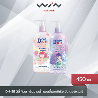 D-NEE ดีนี่ คิดส์ ครีมอาบน้ำ แอนตี้แบคทีเรีย อันเดอร์เดอะซี 450 มล.