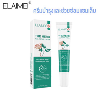 ครีมบำรุงเล็บ ELAIMEI THE HERB NAIL REPAIR CRAEM💅🏻15g.