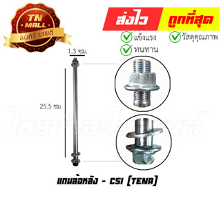 แกนล้อหลัง Tena ยี่ห้อ CSI (AT19-21)