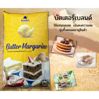 ซื้อ 5 แถม 1 บัตเตอร์เบลนด์ (Butter Margarine)