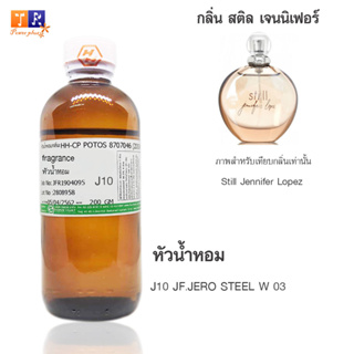 หัวน้ำหอม J10 : JF.JERO STEEL W 03 (เทียบกลิ่น เกรดพรีเมี่ยม) ปริมาณ 200กรัม