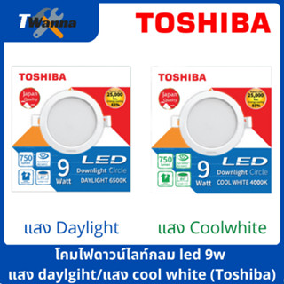 โคมไฟดาวน์ไลท์กลม led 9w แสง daylight/แสง cool white (Toshiba)