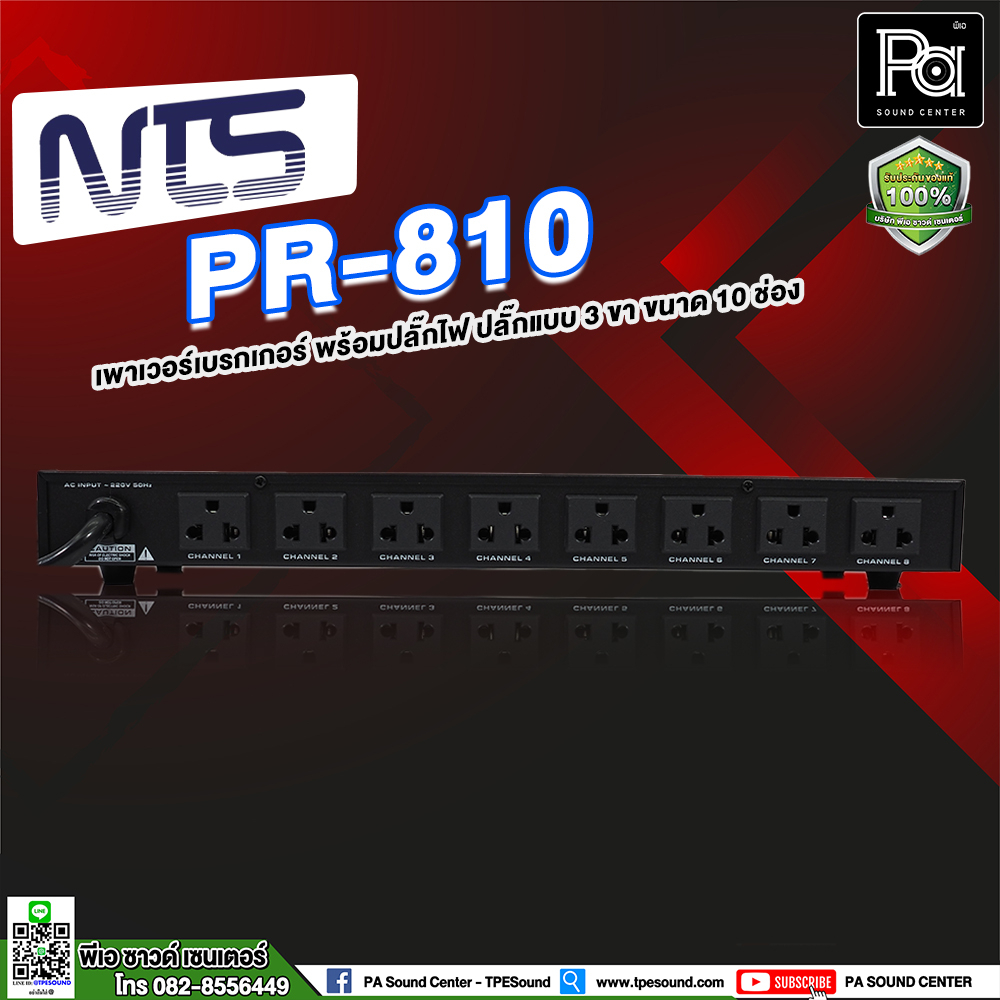 NTS PR 810 ปลั๊กรางจ่ายไฟ 10 ช่อง สำหรับติดแล็ค BREAKER OUTLET PR810 งานเครื่องเสียง และ งานทั่วไป พีเอ ซาวด์