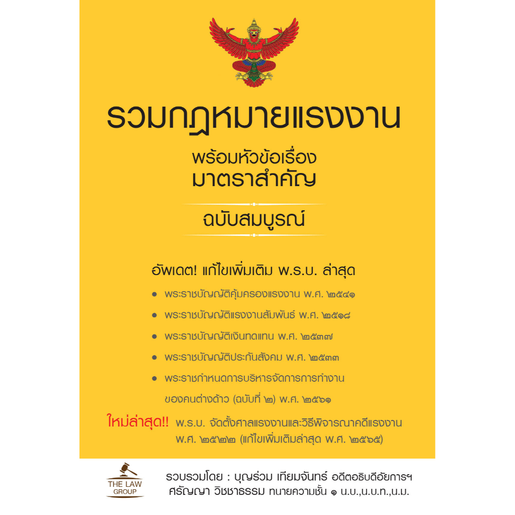INSPAL : หนังสือ รวมกฎหมายแรงงาน พร้อมหัวข้อเรื่องมาตราสำคัญ ฉบับสมบูรณ์ (เล่มเล็ก) 9786163813473 (The Law Group)