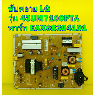 POWER SUPPLY ซับพลาย LG รุ่น 43UM7100 พาร์ท EAX67209001 / EAX68304101 ของแท้ถอด มือ2