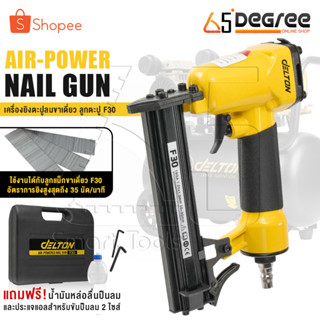 DELTON เครื่องยิงตะปู ปืนยิงตะปู แม็กไฟฟ้า ขาเดี่ยว F30 Air-Powered Nail Gun ปืนยิงตะปูลม เครื่องยิงแม็กไฟฟ้า รุ่น F-30