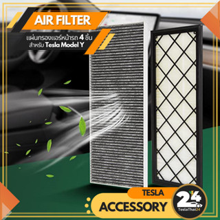 Air Filter แผ่นกรองแอร์หน้ารถ 4 ชิ้น สำหรับ Tesla ModelY