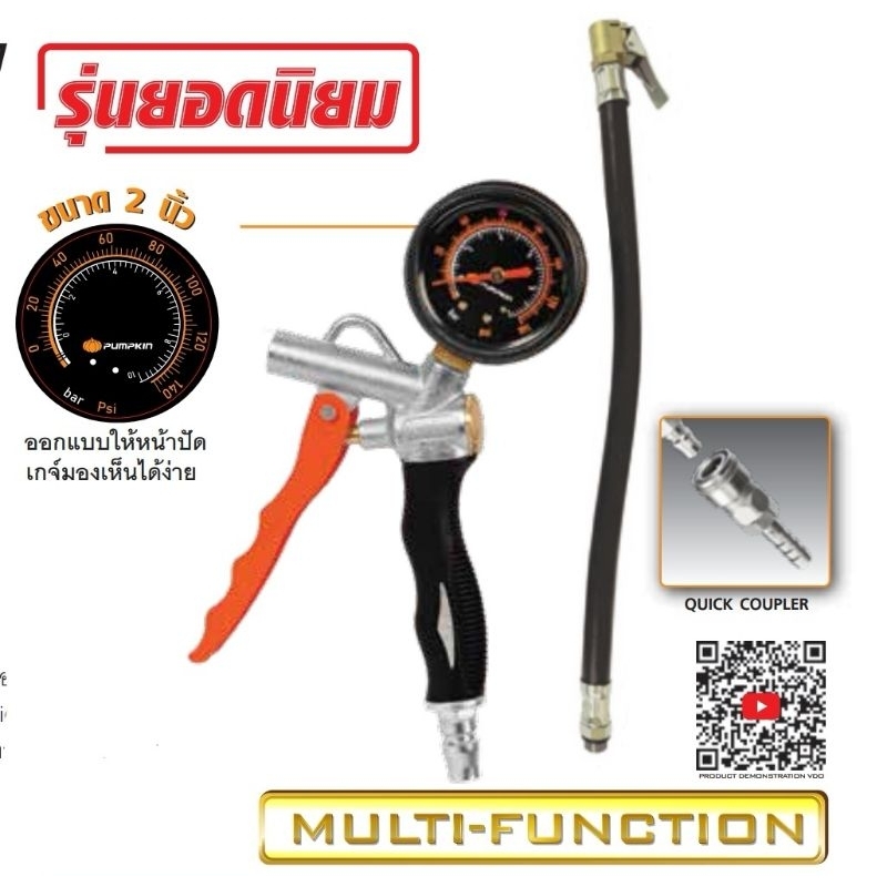 PUMPKIN 31528 PTT-IG140 ปืนเติมลม 3IN1 เกจ์วัด 140 PSI