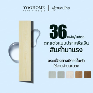 【36 แผ่น】กระเบื้องยางลายไม้ มีกาวในตัว กระเบื้องยาง กระเบื้องยางปูพื้น 91cm*15cm วัสดุPVC+PVE หนา2มม ติดตั้งเองได้ง่าย