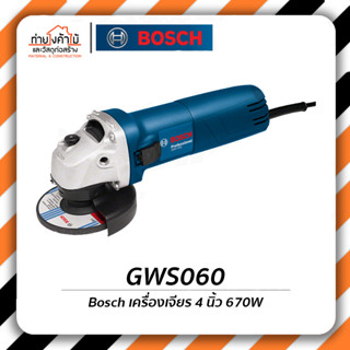 Bosch เครื่องเจียร 4 นิ้ว🔹670วัตต์ เครื่องเจียร์ไฟฟ้า GWS060 (ของแท้100%) รับประกัน 6 เดือน