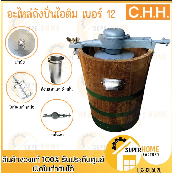 💥แท้ ส่งด่วน💥 CHH อะไหล่ ถังปั่นไอติม เบอร์12 ทำไอติม ไอศกรีม รับประกันคุณภาพ  อะไหล่เครื่องทำไอติม อุปกรณ์เสริม อะไหล่