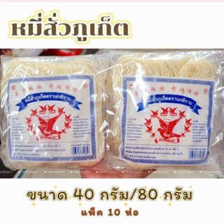 หมี่สั่ว หมี่สั่วภูเก็ต ตรานกพิราบ แพ็ค 40 กรัม×10ห่อ