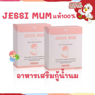 JESSIE MUM เจสซี่มัม อาหารเสริมเพิ่มน้ำนม กู้น้ำนม บำรุงน้ำนม กระตุ้นน้ำนม แท้100%