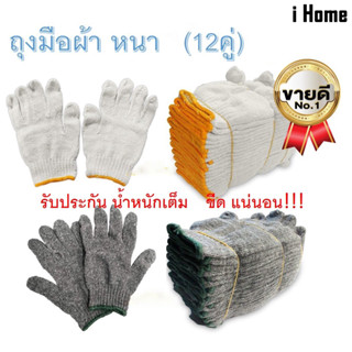 i Home Premium ถุงมือผ้า ถุงมือทอผ้าฝ้าย 5-7ขีด อย่างหนา (สีขาว/สีเทา/สีลาย) 12คู่ 6คู่ 3คู่ 2คู่