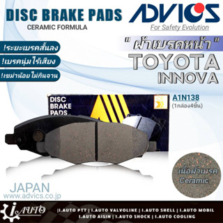 ฟรีค่าจัดส่ง!! ADVICS ผ้าเบรคหน้าเกรดOEM TOYOTA INNOVA (อินโนว่า) ยี่ห้อแอดวิคส์ (A1N138) จำนวน 1กล่อง *DB1751