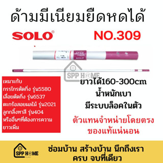 SOLO No.309 ด้ามมีเนียมยิดหดได้ อเนกประสงค์ ด้ามลูกกลิ้งทาสี ด้ามกรรไกรตัดกิ่ง ด้ามตะกร้อผลไม้ ยาวสุด3เมตร ของแท้