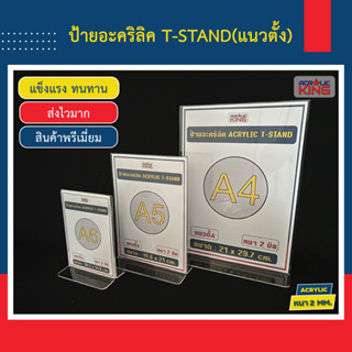 ป้ายอะคริลิค Acrylic sign T-stand A4, A5, A6 แนวตั้ง แนวนอน, หนา 2 มิล ราคาโรงงาน