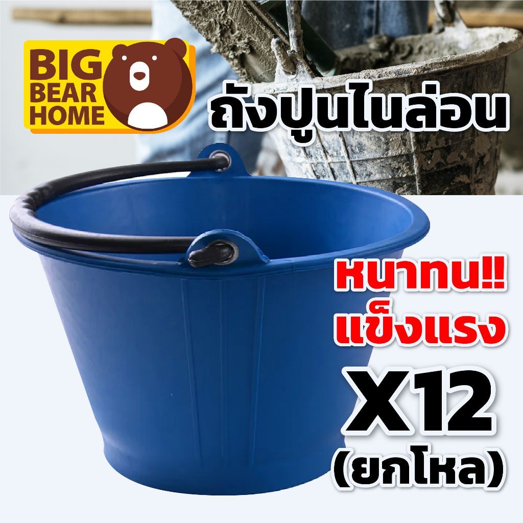ถังปูนไนล่อน ยกโหล หนา ! ทน ! แข็งแรง ไม่แตกง่าย