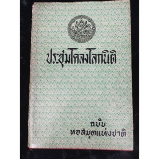 ประชุมโคลงโลกนิติ ฉบับหอสมุดแห่งชาติ (040)