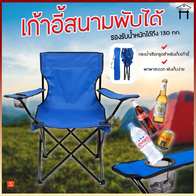 เก้าอี้สนาม พับได้ แคมป์ปิ้ง