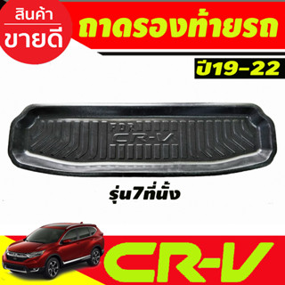 ถาดท้ายรถ ยกขอบ ตรงรุ่น Honda CR-V 2017-2023 (7ที่นั่ง) (A)