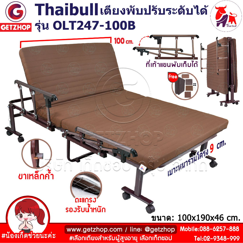 Thaibull เตียงพับอเนกประสงค์ เตียงเสริมพร้อมเบาะ Fold bed Extra bed รุ่น OLT247-100B (แขนพับได้)