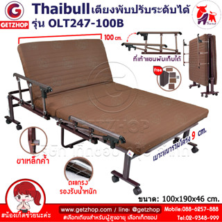 Thaibull เตียงพับ เตียงปรับระดับได้ เตียงเสริม เตียงเหล็ก Fold bed Extra bed รุ่น OLT247-100B พิเศษ! (แขนพับได้)