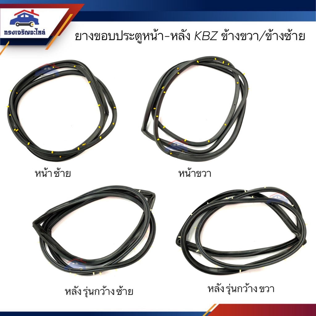 ยางขอบประตูหน้า ยางขอบประตูหลัง(รุ่นกว้าง) ISUZU KBZ ข้างซ้าย/ขวา