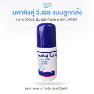 มหาหิงค์ วิทยาศรม สูตรดั้งเดิม แก้ปวดท้อง ท้องอืด ท้องเฟ้อแบบลูกกลิ้ง 60ml.แบบขวดเดียว และ แบบแพ็คคู่