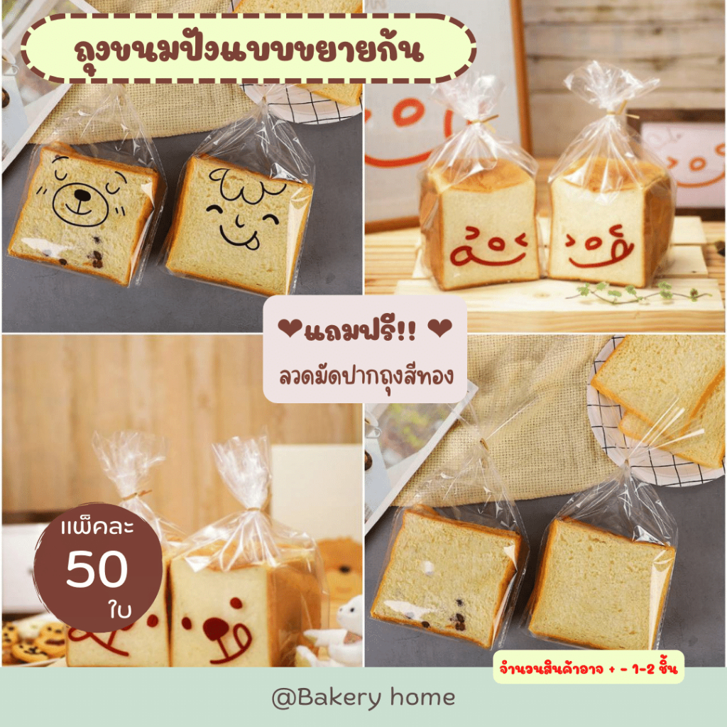 แถมฟรี!! ลวดมัดปาก ถุงขยายก้น ถุงขนมปัง คุกกี้ ครัวซอง