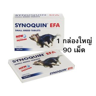 Synoquin EFA Small Breed อาหารเสริม ไซโนควิน บำรุงข้อสุนัขพันธุ์เล็ก 0-10Kg  [1 กล่องใหญ่ 90 เม็ด] (EXP 4/24)