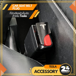 Car Seat Belt Plug ที่ปิดเสียงหัวเข็มขัด สำหรับ Tesla