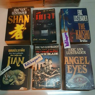 หนังสือนิยายERIC VAN LUSTBADER/อีริค วอน ลัสท์เบเดอร์/JIAN/SHAN/นินจา/BLACK BLADE/ANGEL EYES/ข้ามฟ้าล่าพยัคฆ์/THE KAISHO