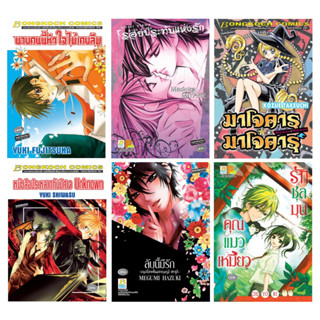 บงกช bongkoch หนังสือการ์ตูนเล่มเดียวจบ ขายแยกเล่ม