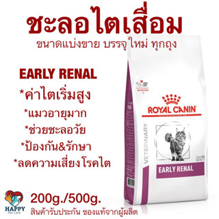 อาหารแมวโรคไต Royal Canin Early Renal (ดูแลไตระยะเริ่มต้น) ขนาดแบ่งขาย พร้อมส่ง!!