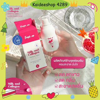 พร้อมส่ง🛒 Fresh me เฟรชมี สูตรผสมคอลลาเจน อ่อนโยนต่อจุดซ่อนเร้น ลดกลิ่นอับ ลดตกขาว  บำรุงน้องสาว