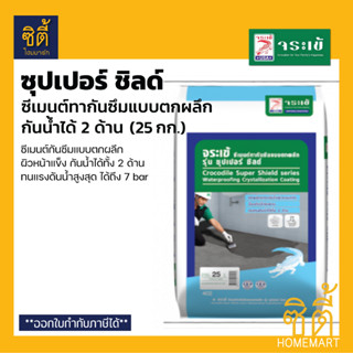 จระเข้ ซุปเปอร์ ชิลด์ (25 กก.) ซีเมนต์กันซึมแบบตกผลึก กันน้ำได้ทั้ง 2 ด้าน ทนแรงดันน้ำ Super Shield ซุปเปอร์ชิลด์