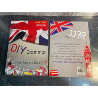 หนังสือ (มือหนึ่ง) DIY Grammar จัดไป ไวยากรณ์ (ต้องรู้) รวมหลักไวยากรณ์ภาษาอังกฤษที่เข้าใจง่าย - สุภาณี ตาเที่ยง