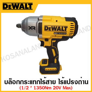 DEWALT ชุดบล็อกกระแทกไร้สาย ไร้แปรงถ่าน ขนาด 1/2 นิ้ว 20 โวลท์ Max แรงบิทสูงสุด 1350 Nm