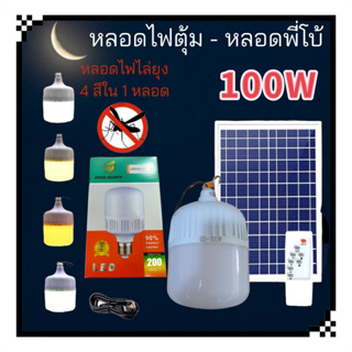 หลอดไฟตุ้มไล่ยุง โซล่าเซลล์ 100W ปรับได้ 4 แสง(แสงขาว, แสงนวล, แสงส้มไล่ยุง และ แสงวอร์มไวท์)