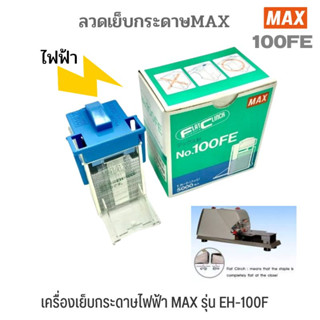 ลวดเย็บกระดาษMAX no.100FE สำหรับเครื่องเย็บเอกสารไฟฟ้า MAX รุ่น EH-100FE