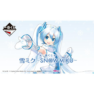 [Pre-order] Vocaloid - ฟิกเกอร์ มิคุ Ichiban Kuji Yuki Miku ~Snow Miku~