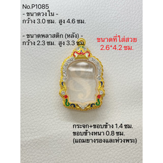 P1085 กรอบพระ ตลับพระไมครอนฝังพลอยลงยา เหรียญนั่งพาน ขนาดกรอบวงใน 3.0*4.6 ซม. ขนาดที่ใส่สวย 2.6*4.2 ซม.(สามารถส่งภาพและข